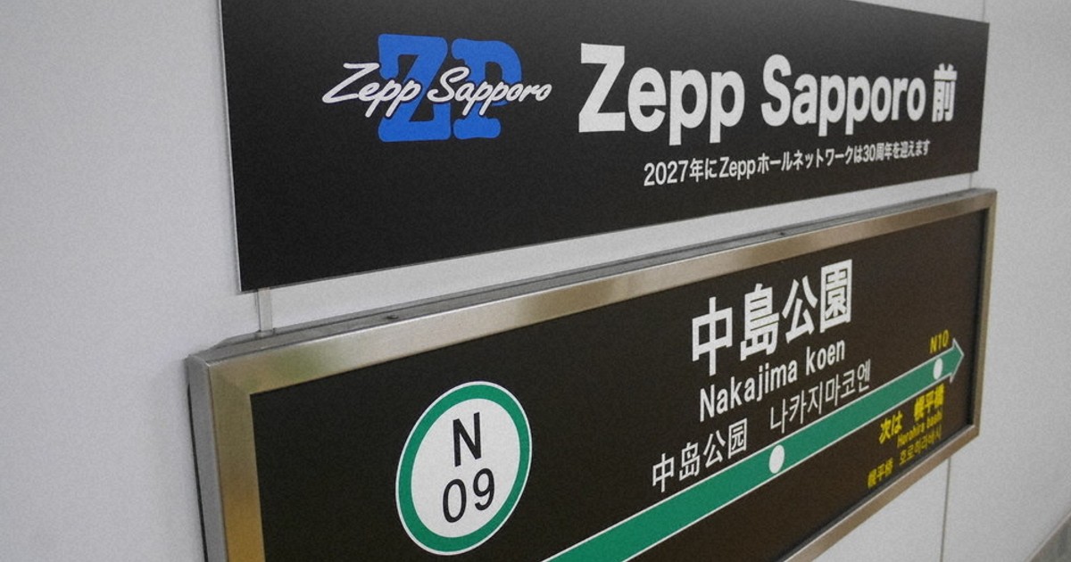 札幌市営地下鉄 中島公園駅は「Zepp Sapporo前」 「副駅名」新たに4駅