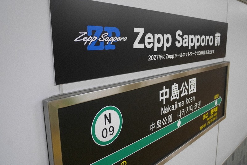 札幌市営地下鉄 中島公園駅は「Zepp Sapporo前」 「副駅名」新たに4駅