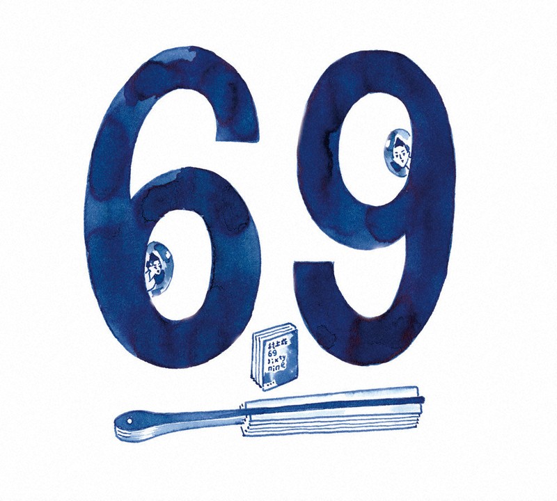 今週の本棚・なつかしい一冊：三遊亭円楽・選 『69 sixty nine』＝村上