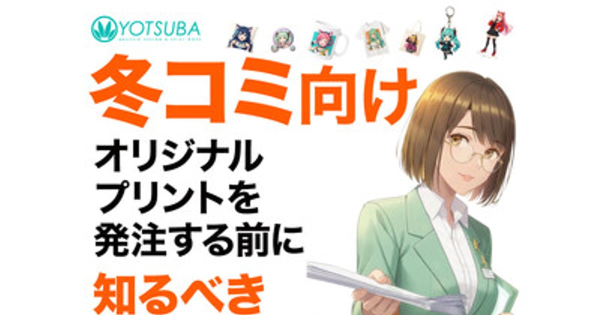 プレスリリース：冬コミ（C107）向けオリジナルグッズ制作はヨツバ印刷