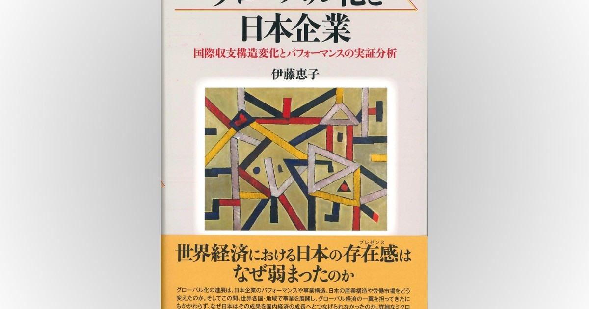 Book Review：日本経済が凋落した原因の実証研究を通して復活を願う書