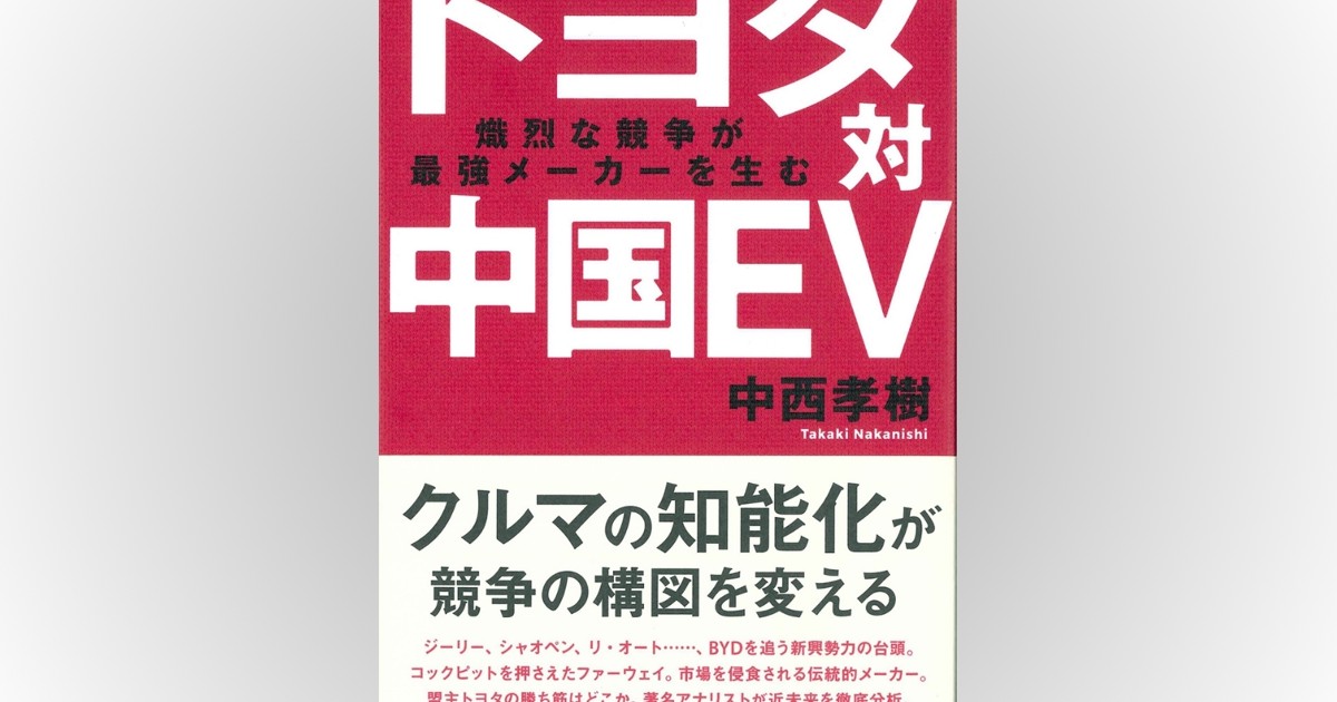 Book Review：自動車の知能化めぐる中国との競争で日本勢の「勝ち筋