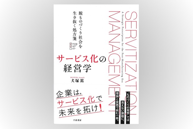話題の本：『サービス化の経営学』 犬塚篤著 千倉書房 3300円 | 週刊