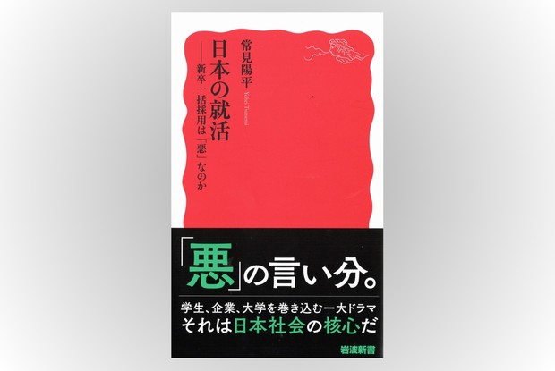 話題の本：『日本の就活』 常見陽平著 岩波新書 990円 | 週刊