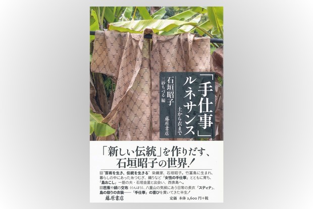 話題の本：『「手仕事」ルネサンス 土から衣まで』 石垣昭子著、三砂