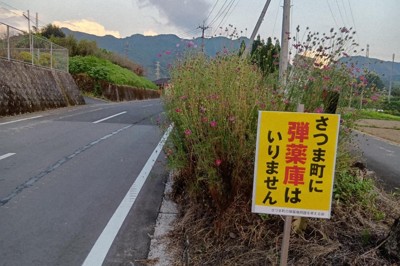 自衛隊火薬庫の整備への反対を掲げる立て看板＝鹿児島県さつま町で2025年10月15日午後5時36分、平川昌範撮影