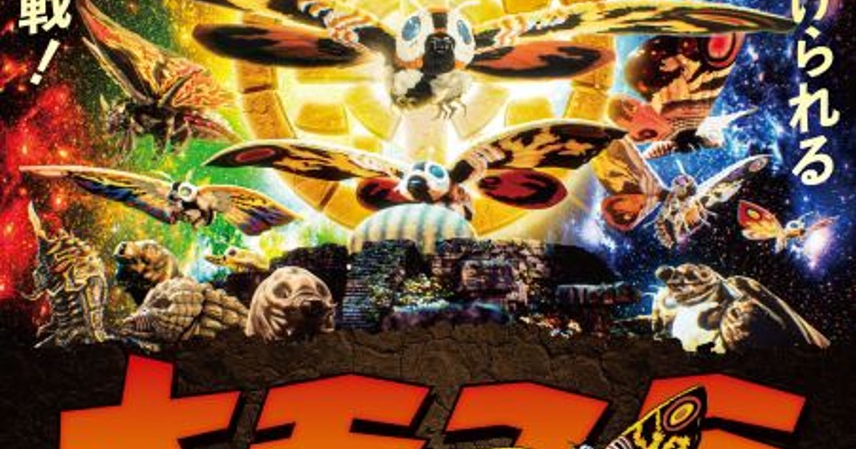 オリコンニュース：『モスラ』アニバーサリー記念＜モスライヤー＞開始