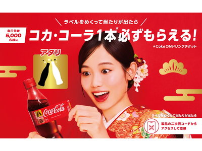 プレスリリース：「コカ・コーラ」 当たり付ボトルが登場（PR TIMES