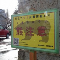 福島市森合地区に掲示された「熊注意」の看板＝福島市で2025年12月15日、岩間理紀撮影