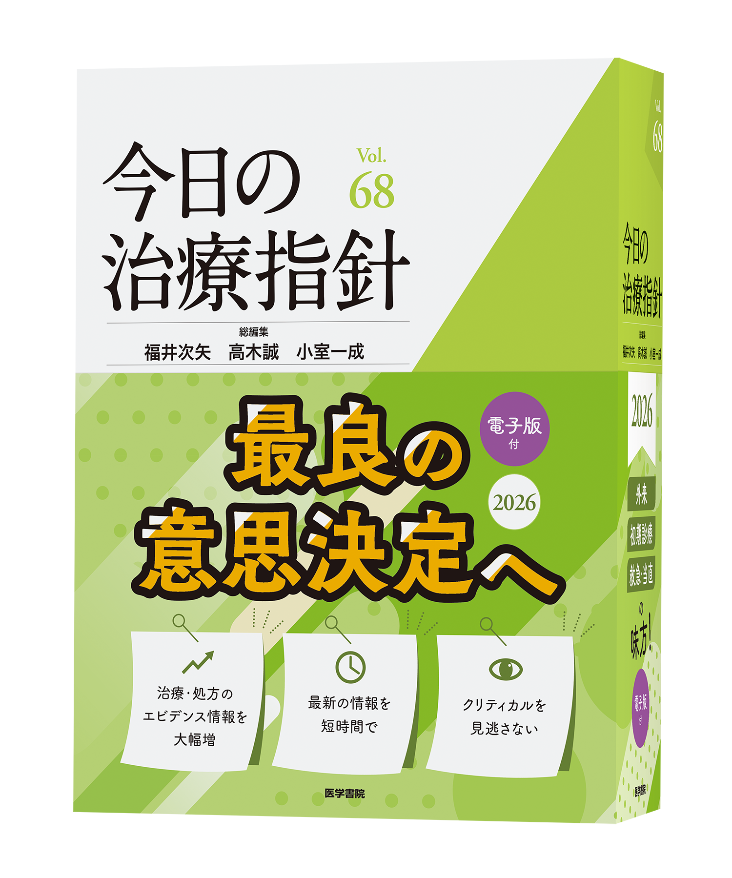 プレスリリース：信頼と実績の医療年鑑2026年版、『今日の治療指針