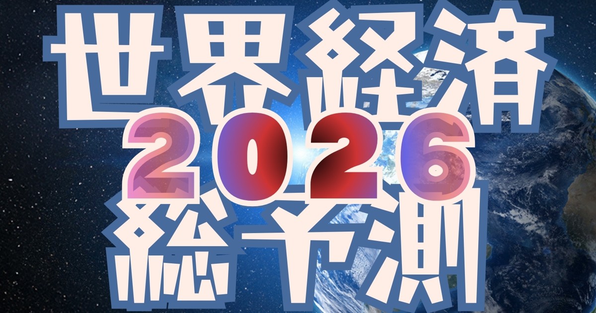 2026年日本と世界の動きを予測する 2026世界経済総予測：保護主義で増大する不透明感 | 週刊エコノミスト