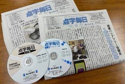 新聞社が発行する国内唯一の点字新聞「点字毎日」の活字版や音声版、データをまとめたテキスト版