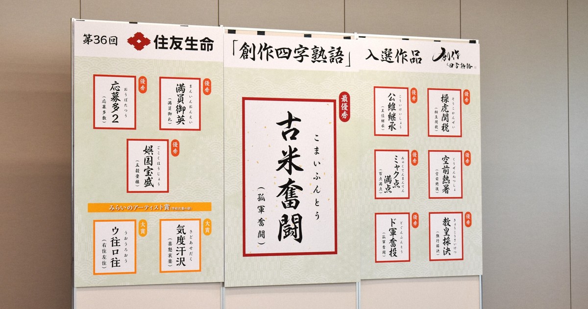 創作四字熟語 2025年最優秀は「古米奮闘」 入選作50点発表 | 毎日新聞 創作四字熟語 2025年最優秀は「古米奮闘」 入選作50点発表 | 毎日新聞