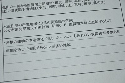 大分市が開示した田中地区を含むエリアの2017年の防災計画の一部。「多数の建物が木造住宅」「年間を通じて強風」などとの記述がある＝大分市で2025年12月16日、山口泰輝撮影