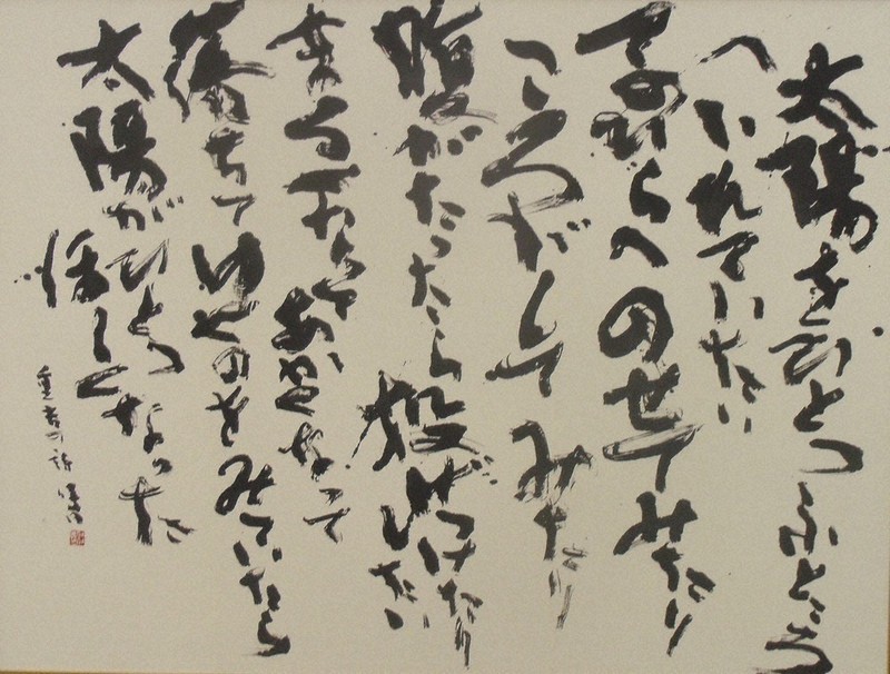 書の世界：相峻会かな書展 王朝の美、自然への賛歌 | 毎日新聞