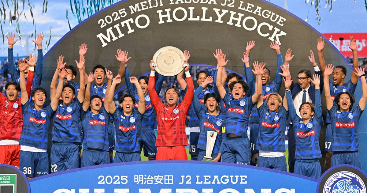 スポーツ推し！：サッカーJリーグ 水戸ホーリーホック 不遇乗り越え初