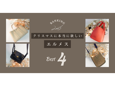 プレスリリース：エルメスの定番バッグから人気投票を実施。今年の