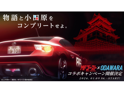 プレスリリース：［神奈川県小田原市］人気カーレースバトル漫画「MF