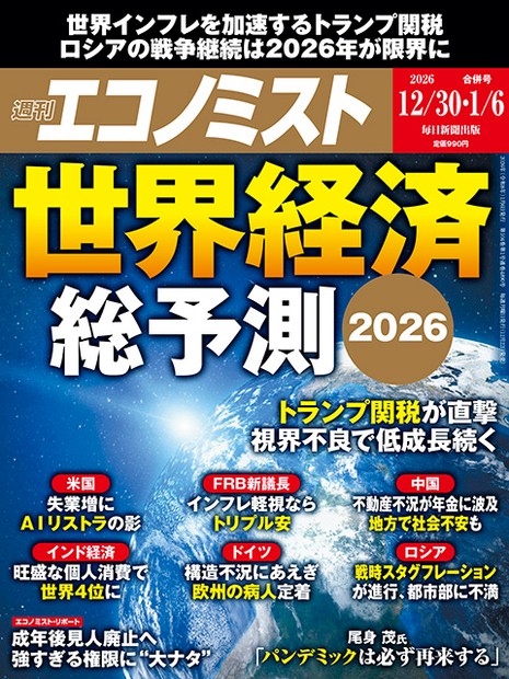 週刊エコノミスト目次：12月30日・1月6日合併号 | 週刊エコノミスト Online
