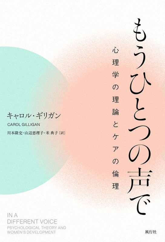 まるで地下文書だった「ケアの倫理」 キャロル・ギリガンさんの挑戦