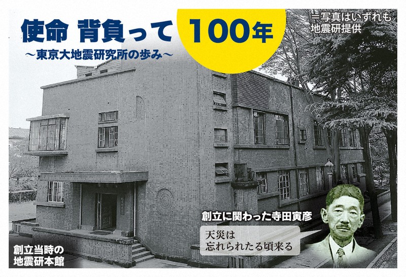 創立100年の東大地震研の使命は？予知はできる？Q＆Aで解説 | 毎日新聞