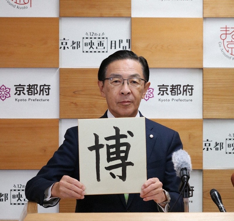 京都知事、「今年の漢字」に「博」を選ぶ 万博とノーベル賞から | 毎日新聞