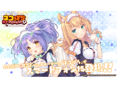 プレスリリース：大人気恋愛ADV『ネコぱら』シリーズのスマホ版