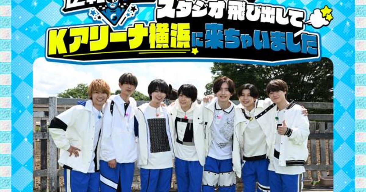 オリコンニュース：『なにわ男子の逆転男子』Kアリーナ横浜で初の