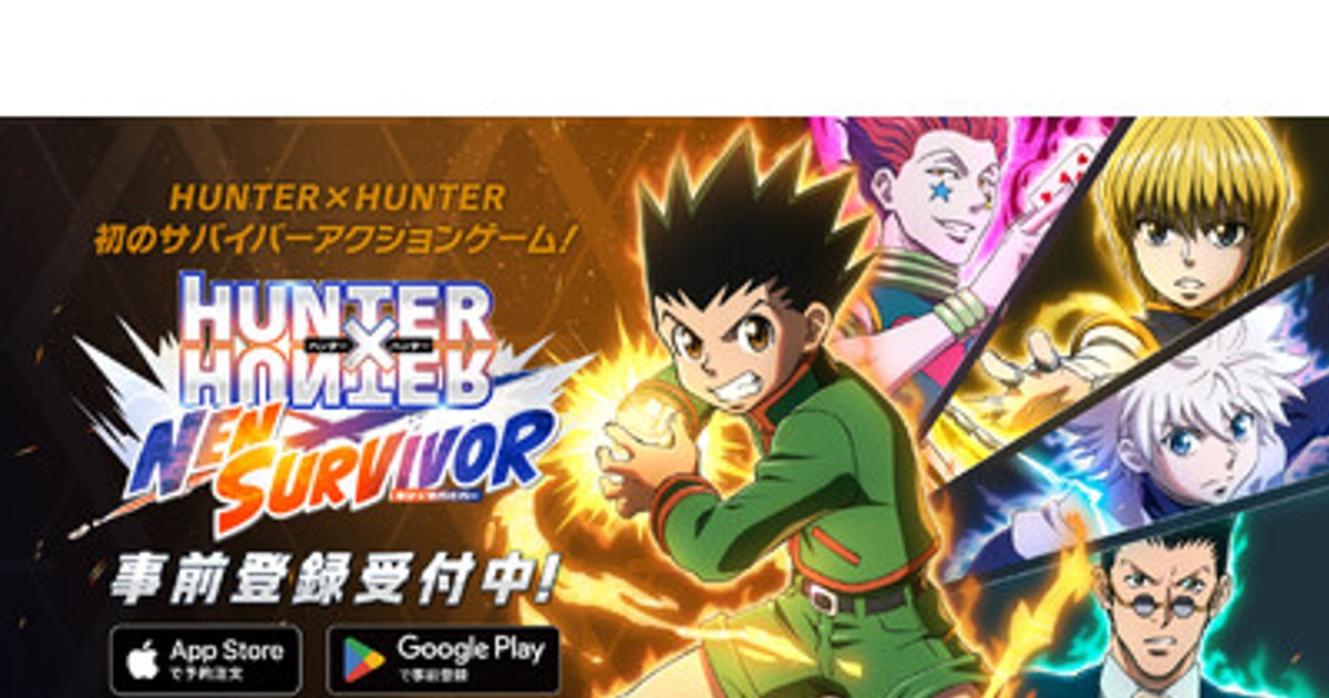 プレスリリース：新作モバイルゲーム『HUNTER×HUNTER NEN×SURVIVOR