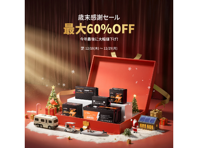 プレスリリース：LiTime「歳末感謝セール」開催！人気のリン酸鉄