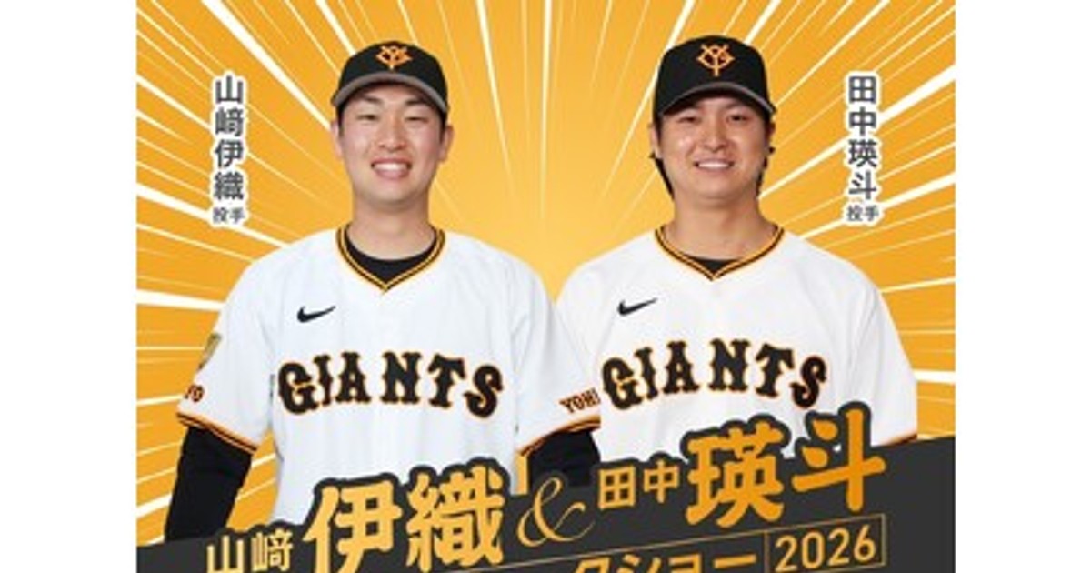 プレスリリース：山崎伊織投手・田中瑛斗投手が登壇「スペシャル