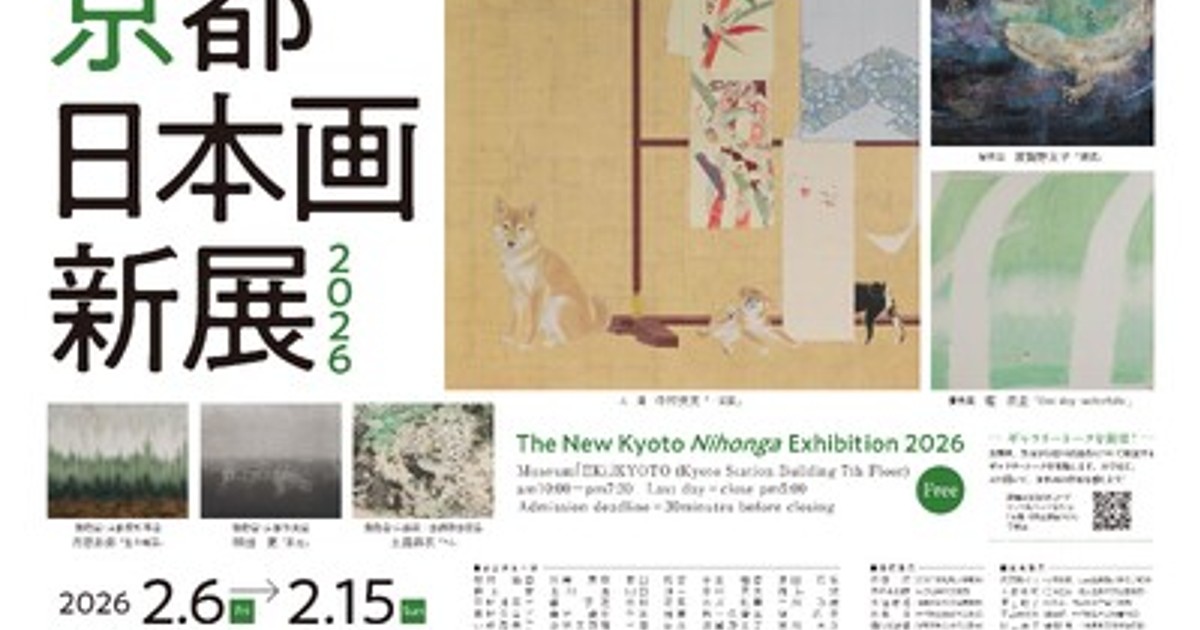 プレスリリース：京都における日本画新人賞「京都 日本画新展2026