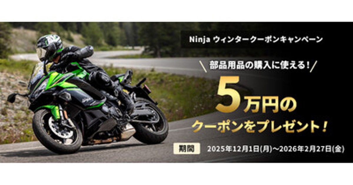 プレスリリース：カワサキプラザ『Ninja ウィンタークーポン