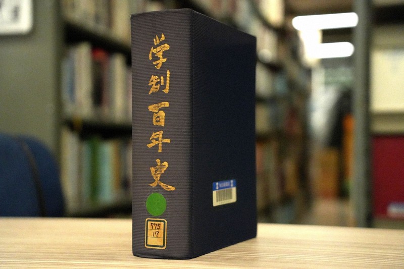 学制百年史」の差別的と読める表現とは [写真特集1/7] | 毎日新聞