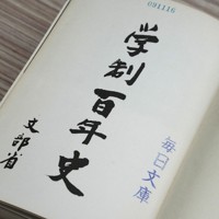学制百年史」の差別的と読める表現とは [写真特集1/7] | 毎日新聞