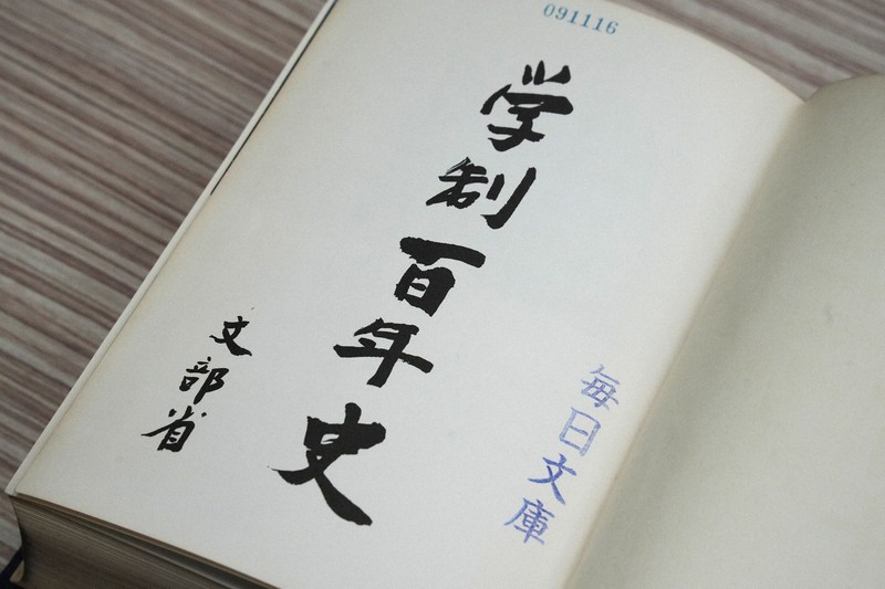 学制百年史」の差別的と読める表現とは [写真特集1/7] | 毎日新聞