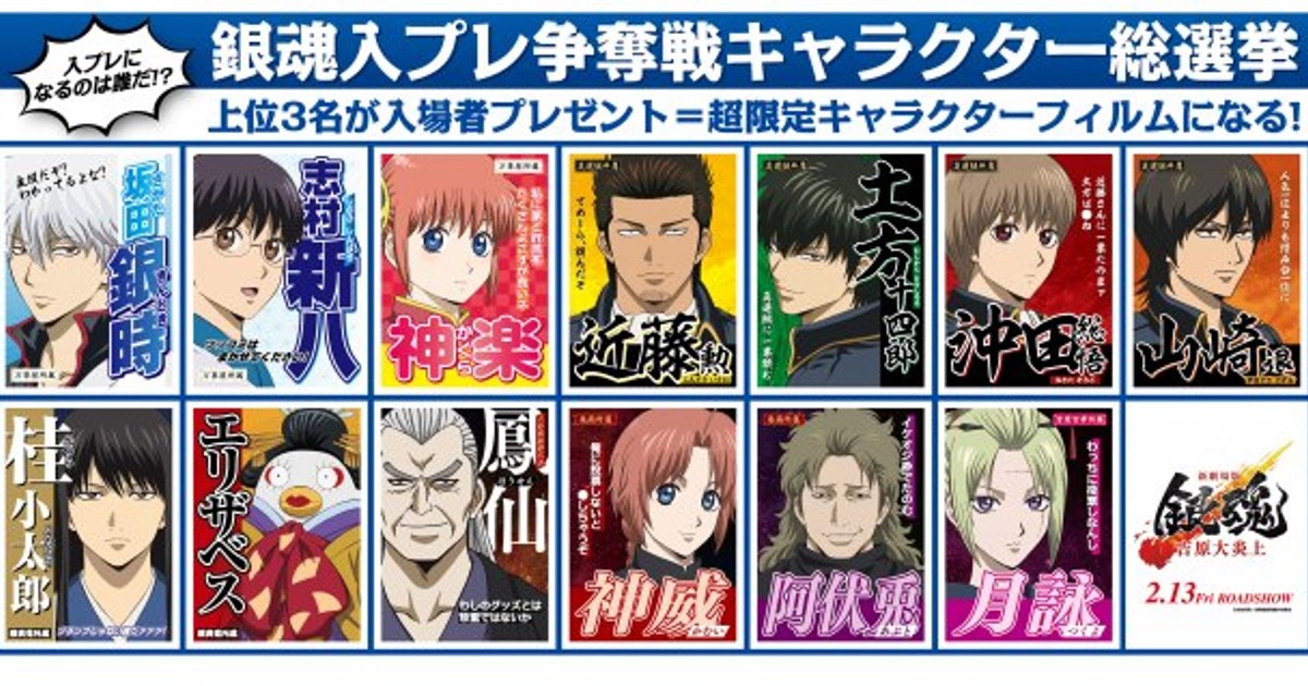 オリコンニュース：『銀魂』入プレ争奪キャラ総選挙開始 総勢13人の