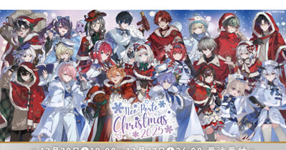 プレスリリース：VTuberプロダクションNeo-Porte、クリスマスグッズ