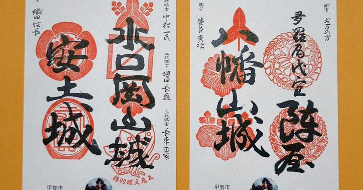 【限定】御城印『上州戦国覇王伝』 戦国」のまち巡って「御城印」ゲット 近江八幡市と甲賀市の8施設対象