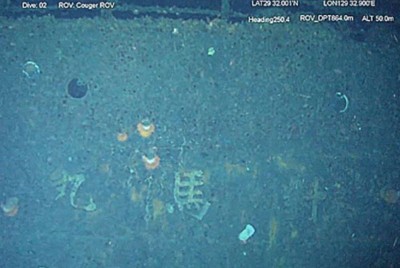 鹿児島県・悪石島沖の水深約870メートルで確認された「対馬丸」の船体。船名が残っていた＝内閣府提供