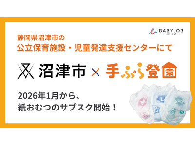プレスリリース：保育士が使いやすい専用おむつを採用したサブスク