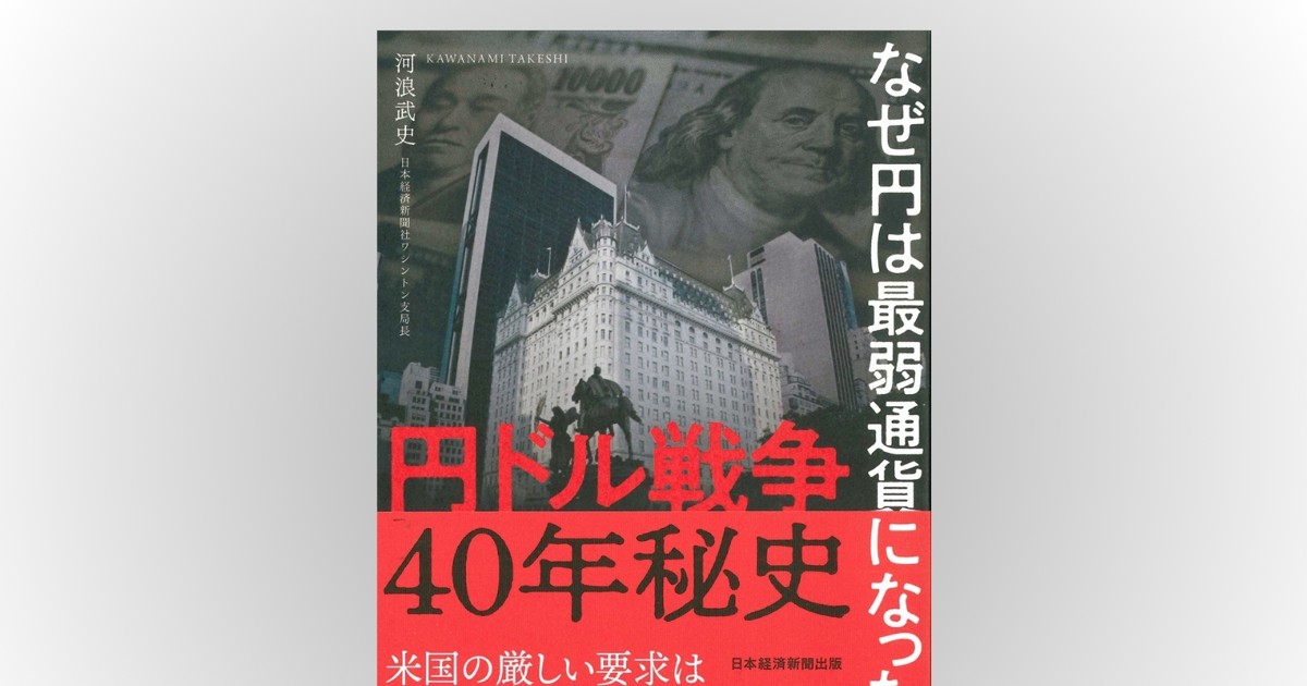 Book Review：プラザ合意以降の“超円高”から最弱通貨にまで転落した
