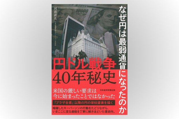 Book Review：プラザ合意以降の“超円高”から最弱通貨にまで転落した