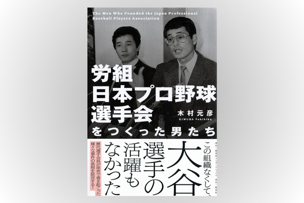話題の本：『労組日本プロ野球選手会をつくった男たち』 木村元彦著