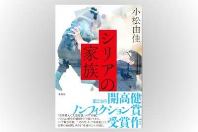 『シリアの家族』集英社、2420円