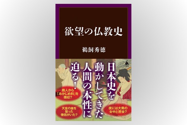 歴史書の棚：僧職が描く日本仏教の「すさまじい」世俗史 今谷明 | 週刊