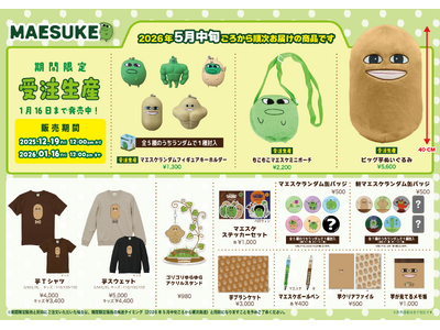 マエスケ公式グッズ完売の楽しみ方ガイド