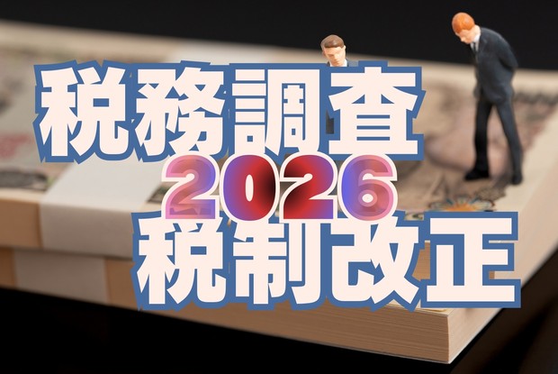 税務調査＆税制改正2026：AIで進化する税務調査 節税封じる税制改正
