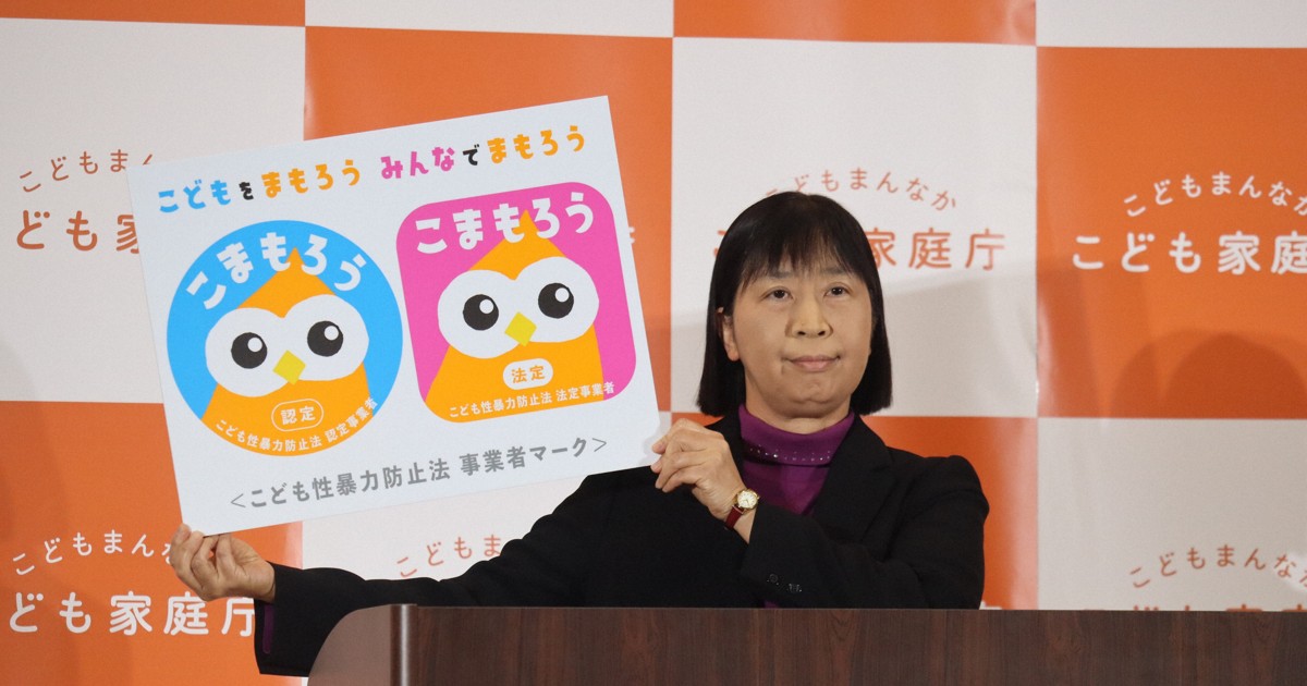 日本版DBS運用開始まで1年　認定マーク「こまもろう」発表