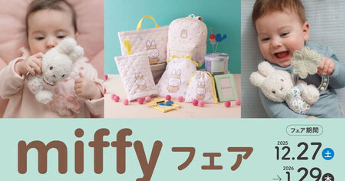 プレスリリース：アカチャンホンポで『miffyフェア』開催！ 子育てや